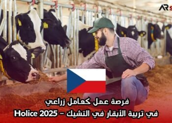فرصة عمل كعامل زراعي في تربية الأبقار في التشيك – Holice 2025