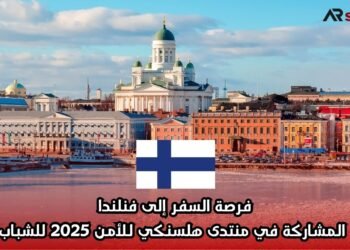 فرصة السفر إلى فنلندا: المشاركة في منتدى هلسنكي للأمن 2025 للشباب
