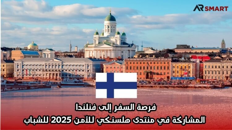فرصة السفر إلى فنلندا: المشاركة في منتدى هلسنكي للأمن 2025 للشباب