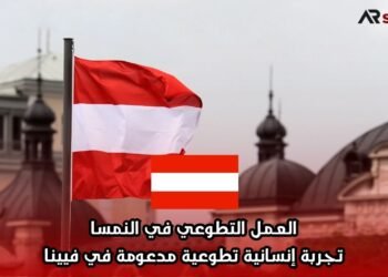 العمل التطوعي في النمسا: تجربة إنسانية تطوعية مدعومة في فيينا