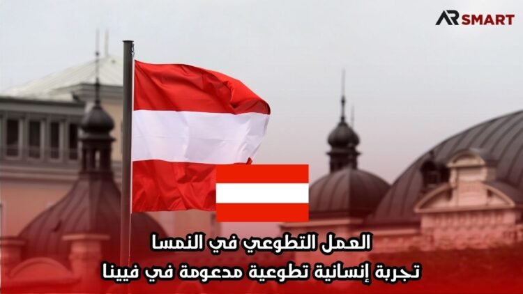 العمل التطوعي في النمسا: تجربة إنسانية تطوعية مدعومة في فيينا