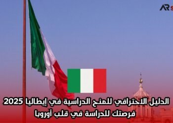 الدليل الاحترافي للمنح الدراسية في إيطاليا 2025: فرصتك للدراسة في قلب أوروبا