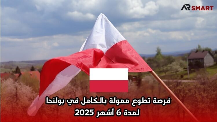 فرصة تطوع ممولة بالكامل في بولندا لمدة 6 أشهر 2025