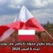 فرصة تطوع ممولة بالكامل في بولندا لمدة 6 أشهر 2025