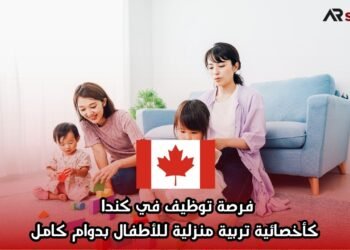 فرصة توظيف في كندا كأخصائية تربية منزلية للأطفال بدوام كامل