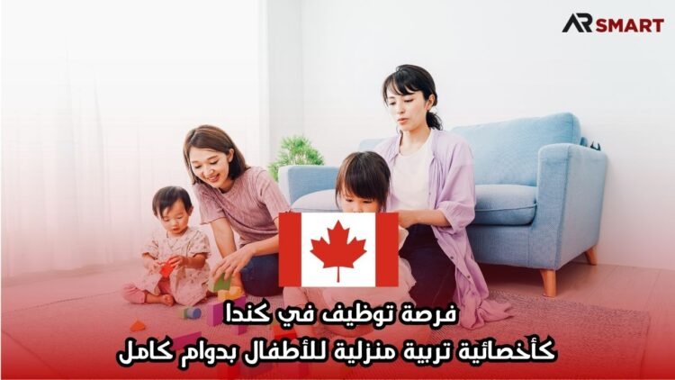 فرصة توظيف في كندا كأخصائية تربية منزلية للأطفال بدوام كامل