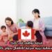 فرصة توظيف في كندا كأخصائية تربية منزلية للأطفال بدوام كامل