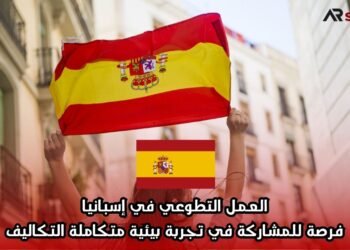 العمل التطوعي في إسبانيا: فرصة للمشاركة في تجربة بيئية متكاملة التكاليف