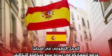 العمل التطوعي في إسبانيا: فرصة للمشاركة في تجربة بيئية متكاملة التكاليف