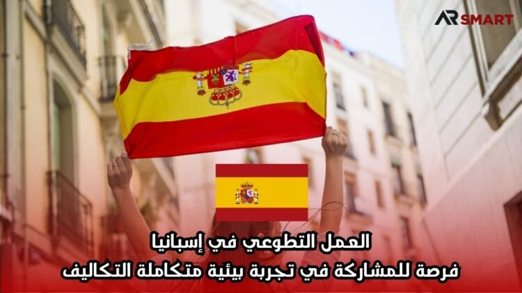 العمل التطوعي في إسبانيا: فرصة للمشاركة في تجربة بيئية متكاملة التكاليف