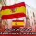 العمل التطوعي في إسبانيا: فرصة للمشاركة في تجربة بيئية متكاملة التكاليف