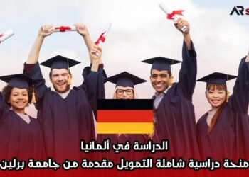 الدراسة في ألمانيا: منحة دراسية شاملة التمويل مقدمة من جامعة برلين