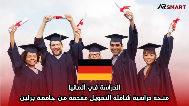 الدراسة في ألمانيا: منحة دراسية شاملة التمويل مقدمة من جامعة برلين
