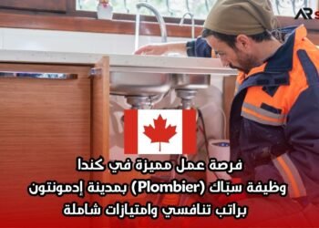 فرصة عمل مميزة في كندا: وظيفة سبّاك (Plombier) بمدينة إدمونتون – براتب تنافسي وامتيازات شاملة