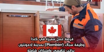 فرصة عمل مميزة في كندا: وظيفة سبّاك (Plombier) بمدينة إدمونتون – براتب تنافسي وامتيازات شاملة