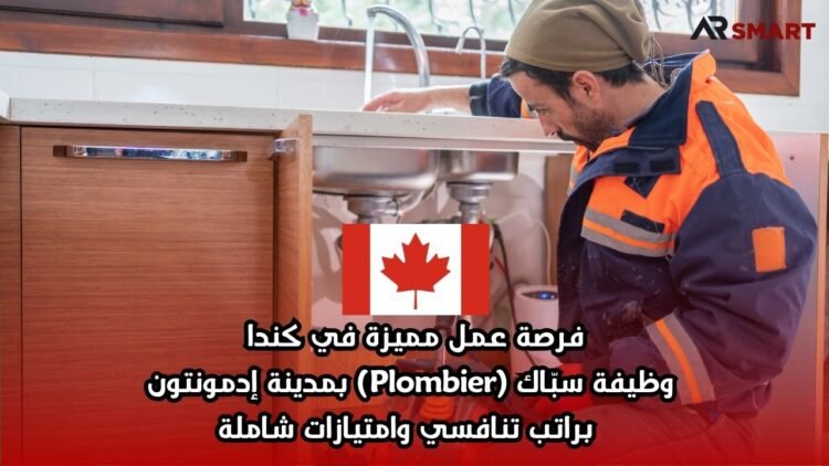 فرصة عمل مميزة في كندا: وظيفة سبّاك (Plombier) بمدينة إدمونتون – براتب تنافسي وامتيازات شاملة