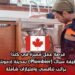 فرصة عمل مميزة في كندا: وظيفة سبّاك (Plombier) بمدينة إدمونتون – براتب تنافسي وامتيازات شاملة