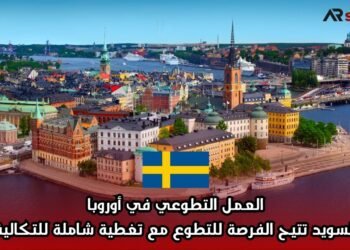 العمل التطوعي في أوروبا: السويد تتيح الفرصة للتطوع مع تغطية شاملة للتكاليف