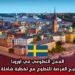 العمل التطوعي في أوروبا: السويد تتيح الفرصة للتطوع مع تغطية شاملة للتكاليف