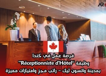 فرصة عمل في كندا: وظيفة “Réceptionniste d’Hôtel” بمدينة واتسون ليك – راتب مجزٍ وامتيازات مميزة