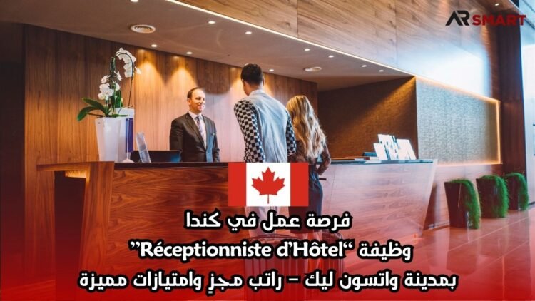 فرصة عمل في كندا: وظيفة “Réceptionniste d’Hôtel” بمدينة واتسون ليك – راتب مجزٍ وامتيازات مميزة