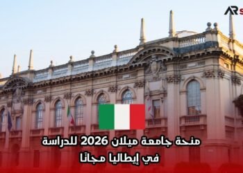 منحة جامعة ميلان 2026 للدراسة في إيطاليا مجانًا