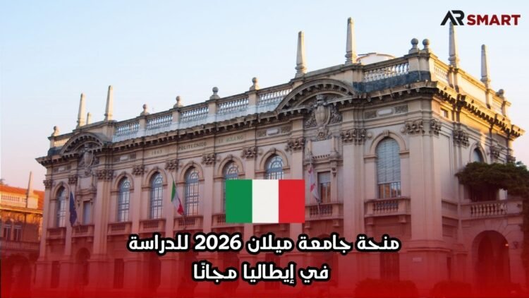 منحة جامعة ميلان 2026 للدراسة في إيطاليا مجانًا