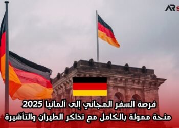 فرصة السفر المجاني إلى ألمانيا 2025: منحة ممولة بالكامل مع تذاكر الطيران والتأشيرة