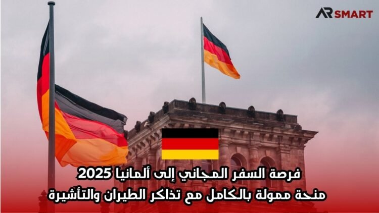 فرصة السفر المجاني إلى ألمانيا 2025: منحة ممولة بالكامل مع تذاكر الطيران والتأشيرة