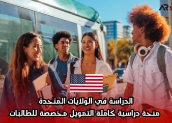 الدراسة في الولايات المتحدة: منحة دراسية كاملة التمويل مخصصة للطالبات