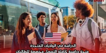 الدراسة في الولايات المتحدة: منحة دراسية كاملة التمويل مخصصة للطالبات
