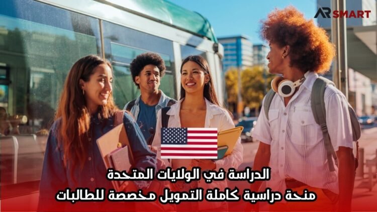 الدراسة في الولايات المتحدة: منحة دراسية كاملة التمويل مخصصة للطالبات