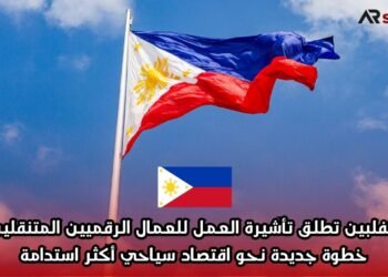 الفلبين تطلق تأشيرة العمل للعمال الرقميين المتنقلين: خطوة جديدة نحو اقتصاد سياحي أكثر استدامة