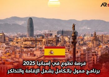 فرصة تطوع في إسبانيا 2025: برنامج ممول بالكامل يشمل الإقامة والتذاكر