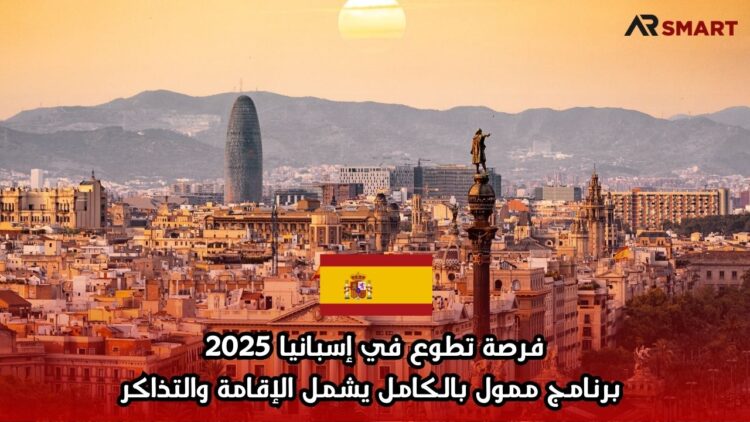 فرصة تطوع في إسبانيا 2025: برنامج ممول بالكامل يشمل الإقامة والتذاكر