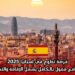 فرصة تطوع في إسبانيا 2025: برنامج ممول بالكامل يشمل الإقامة والتذاكر