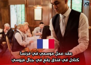 عقد عمل موسمي في فرنسا كنادل في فندق يقع في جبال ميوسي
