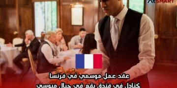 عقد عمل موسمي في فرنسا كنادل في فندق يقع في جبال ميوسي