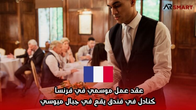 عقد عمل موسمي في فرنسا كنادل في فندق يقع في جبال ميوسي