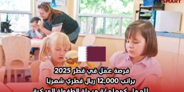 فرصة عمل في قطر 2025: براتب 12,000 ريال قطري شهريًا للعمل كمعلم/ة مرحلة الطفولة المبكرة