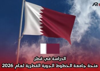 الدراسة في قطر: منحة جامعة الخطوط الجوية القطرية لعام 2026
