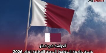 الدراسة في قطر: منحة جامعة الخطوط الجوية القطرية لعام 2026