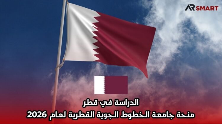 الدراسة في قطر: منحة جامعة الخطوط الجوية القطرية لعام 2026