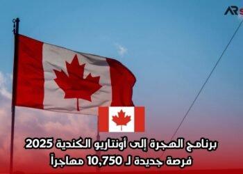 برنامج الهجرة إلى أونتاريو الكندية 2025: فرصة جديدة لـ 10,750 مهاجراً