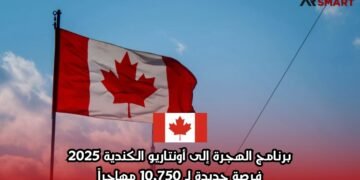 برنامج الهجرة إلى أونتاريو الكندية 2025: فرصة جديدة لـ 10,750 مهاجراً