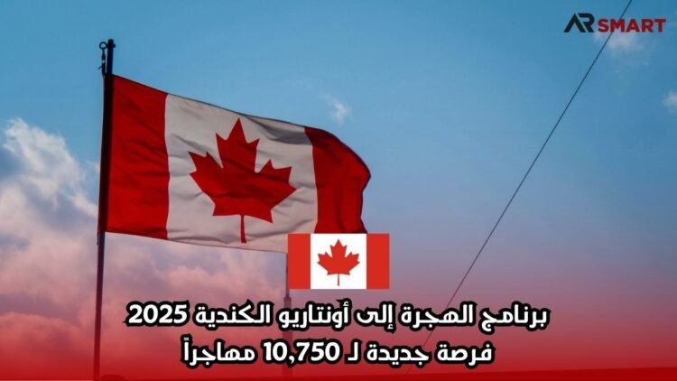 برنامج الهجرة إلى أونتاريو الكندية 2025: فرصة جديدة لـ 10,750 مهاجراً
