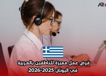 فرص عمل مميزة للناطقين بالعربية في اليونان 2025-2026