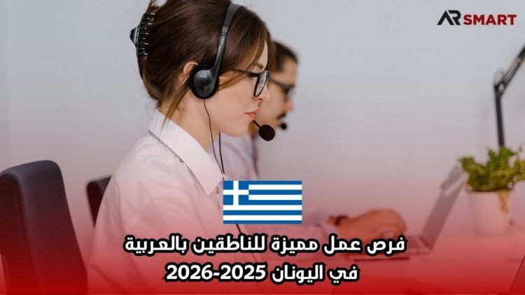فرص عمل مميزة للناطقين بالعربية في اليونان 2025-2026