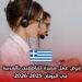 فرص عمل مميزة للناطقين بالعربية في اليونان 2025-2026