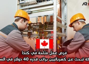 فرص عمل متاحة في كندا: شركة تبحث عن كهربائيين براتب قدره 40 دولار في الساعة